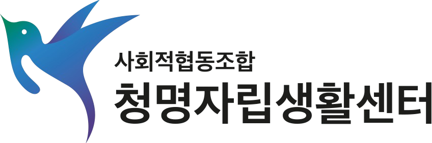 청명자립생활센터 로고이미지